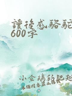读后感骆驼祥子600字
