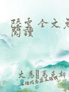 陆云 全文免费阅读