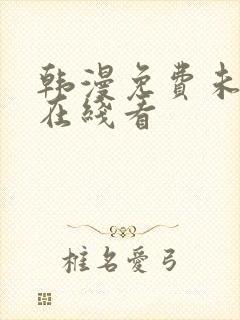 韩漫免费未删减在线看