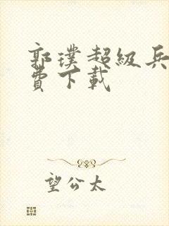 郭璞超级兵王免费下载