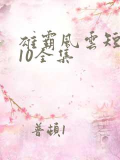 雄霸风云短剧110全集