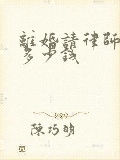 离婚请律师费要多少钱