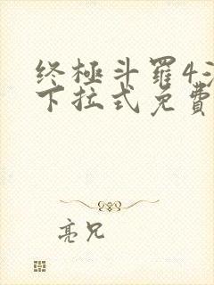 终极斗罗4漫画下拉式免费