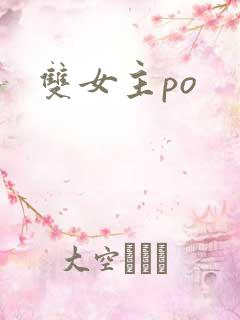 双女主po