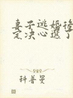 妻子逃婚后我下定决心选了她苏颜小说