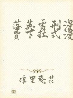 落英处刑漫画免费下拉式漫画最新版