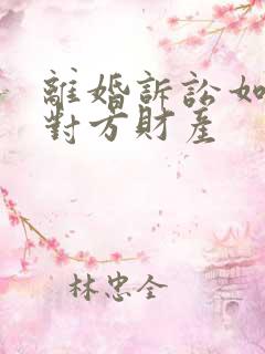 离婚诉讼如何查对方财产