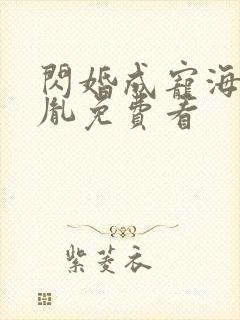 闪婚成宠海彤战胤免费看