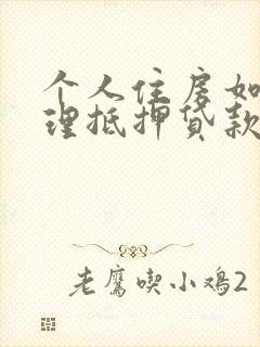 个人住房如何办理抵押贷款