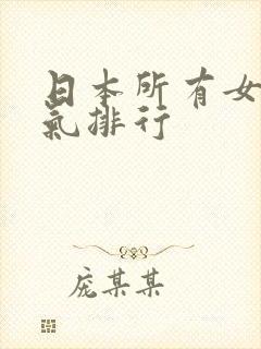 日本所有女优人气排行