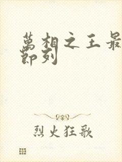 万相之王最新章节列