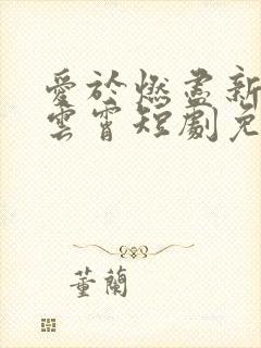 爱于燃尽新生顾云霄短剧免费观看