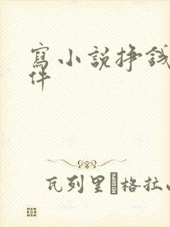 写小说挣钱的软件