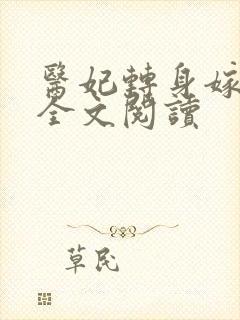 医妃转身嫁皇叔全文阅读