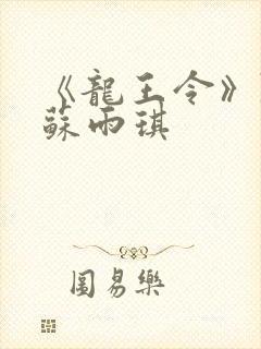 《龙王令》陈平苏雨琪