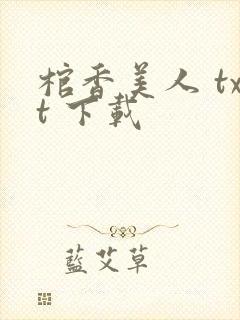 棺香美人 txt 下载