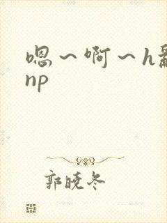 嗯～啊～h乱群np