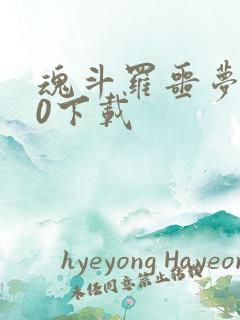 魂斗罗噩梦3.0下载