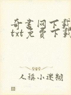 奇书网下载网站txt免费下载