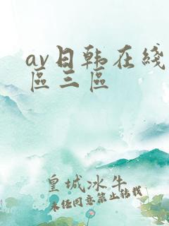 av日韩在线一区三区