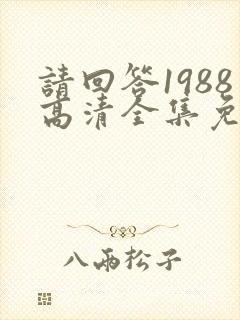 请回答1988高清全集免费观看