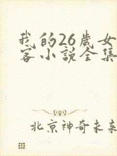 我的26岁女房客小说全集免费阅读