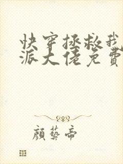 快穿拯救我方反派大佬免费阅读