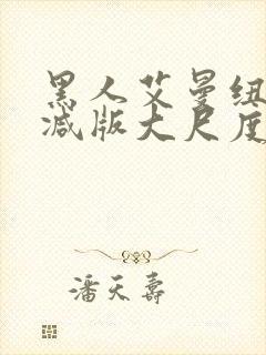 黑人艾曼纽无删减版大尺度床戏