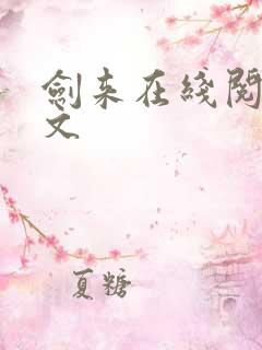 剑来在线阅读全文