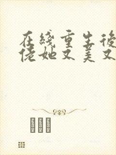 在线重生后,大佬她又美又飒