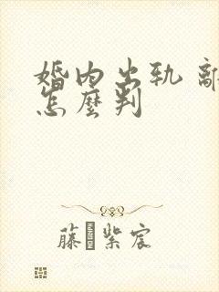 婚内出轨 离婚怎么判