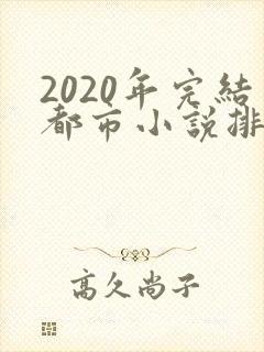 2020年完结都市小说排行榜前十名