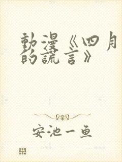 动漫《四月是你的谎言》