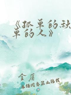 《孤单的秋,孤单的人》