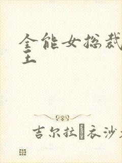 全能女总裁的兵王