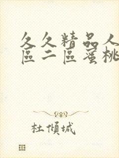 久久精品人妻一区二区蜜桃