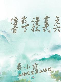 传武漫画免费观看下拉式六漫画