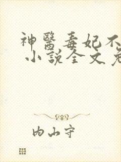 神医毒妃不好惹 小说全文免费阅读