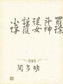 小说从斗罗开始俘获女神徐然/朱竹清全文阅