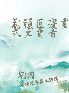 剃头匠漫画下拉式免费看