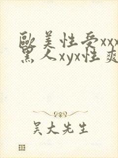 欧美性受xxx黑人xyx性爽gu