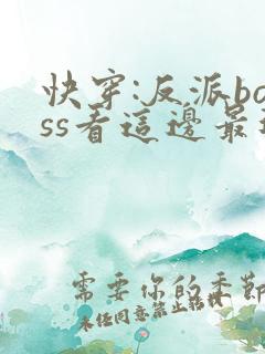 快穿:反派boss看这边最近章节