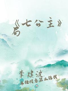 《七公主》大结局