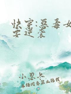 快穿:恶毒女配要逆袭