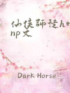 仙侠师徒h啪肉np文