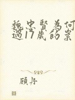 魏忠贤为何斗不过17岁的崇祯