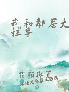 我和邻居大爷的性事