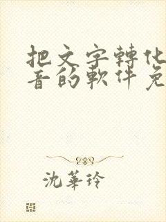 把文字转化成语音的软件免费