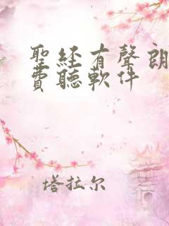 圣经有声朗读免费听软件