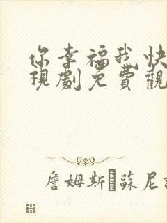 你幸福我快乐电视剧免费观看